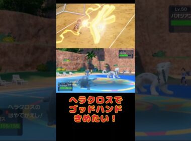 ヘラクロスは全抜き性能高くて先制技でも止まりません【ポケモンSV】