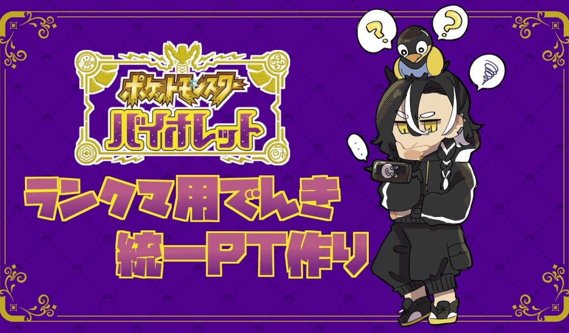 【ポケモンSV】厳選もといPT作成および雑談#3【ブルレク参加型あり？】