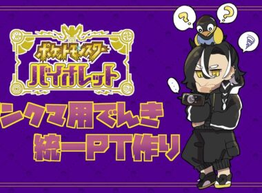 【ポケモンSV】厳選もといPT作成および雑談#3【ブルレク参加型あり？】