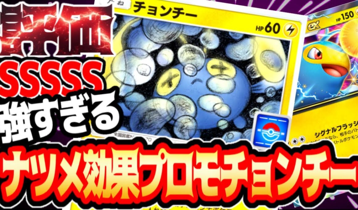 おもろい技プロモ採用ランターンで大暴れ【プロモチョンチー】#ランターン#プロモ#チョンチー#⁠ポケポケ #祝おたち