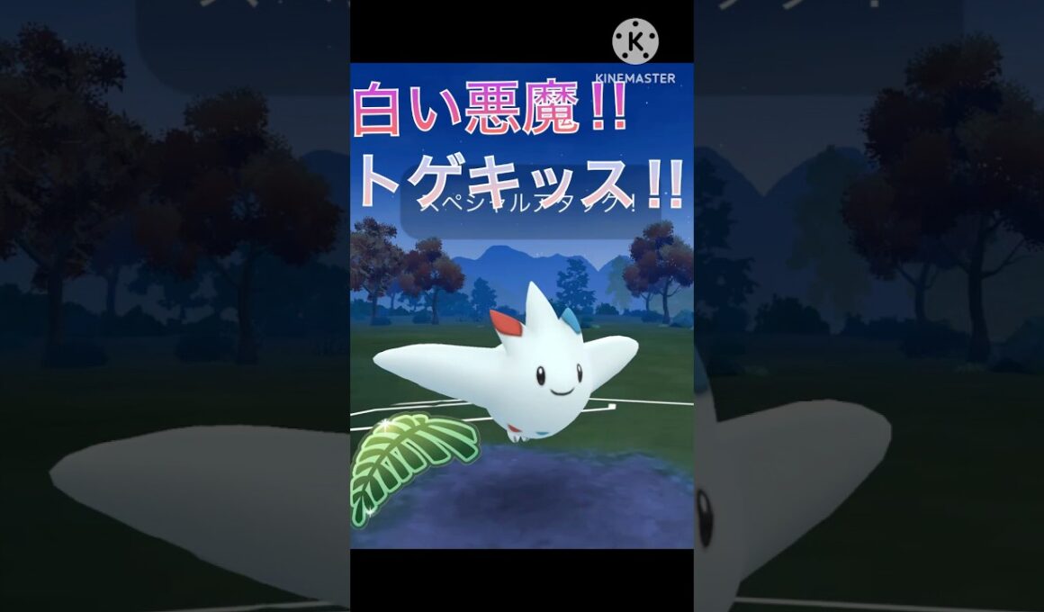 最強の白い悪魔‼︎ トゲキッスがジャングルカップで無双‼︎ #ポケモンgo #goバトル #goバトルリーグ #gbl