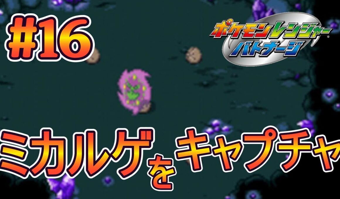 #16 ミカルゲをキャプチャーせよ！【ポケモンレンジャーバトナージ】実況プレイ