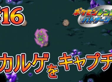 #16 ミカルゲをキャプチャーせよ！【ポケモンレンジャーバトナージ】実況プレイ