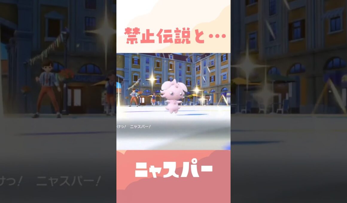 これがニャスパーのランクマッチだ！！ #ポケモン #ポケモンsv #スカーレットバイオレット 【過去動画ショート】