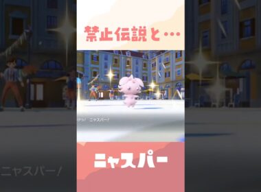 これがニャスパーのランクマッチだ！！ #ポケモン #ポケモンsv #スカーレットバイオレット 【過去動画ショート】