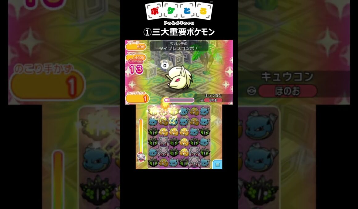 メインスキル周回～キュウコン編【ポケとる】#shorts