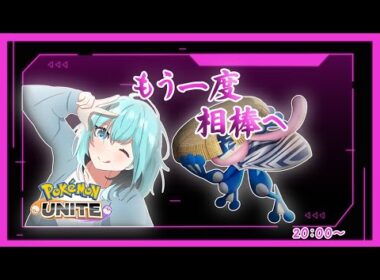 【ポケモンユナイト】今度こそゲコが相棒になってくれるらしい【ソロラン】