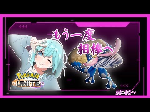 【ポケモンユナイト】今度こそゲコが相棒になってくれるらしい【ソロラン】