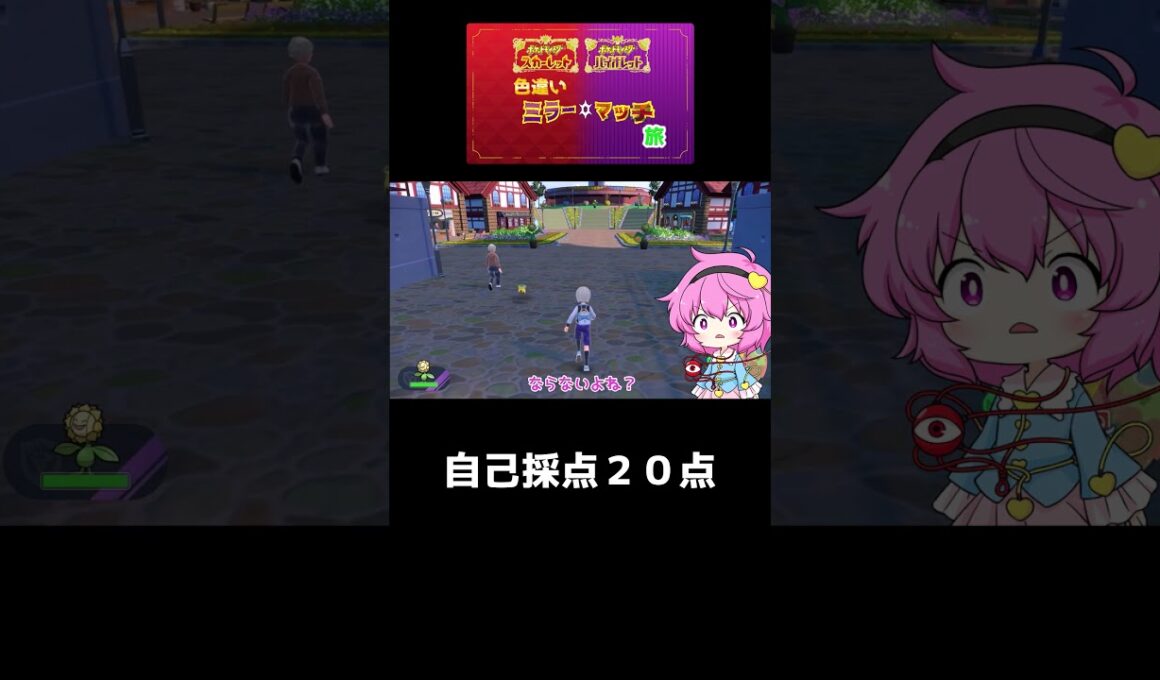 さとり・こいしの色違い図鑑写真部＃３０キマワリ　捜索難易度・街中ラブ２　ポケモンSV色違いミラーマッチ旅＃３　の番外　 #ポケモンsv #ポケモン #色違いの旅 #ゆっくり実況