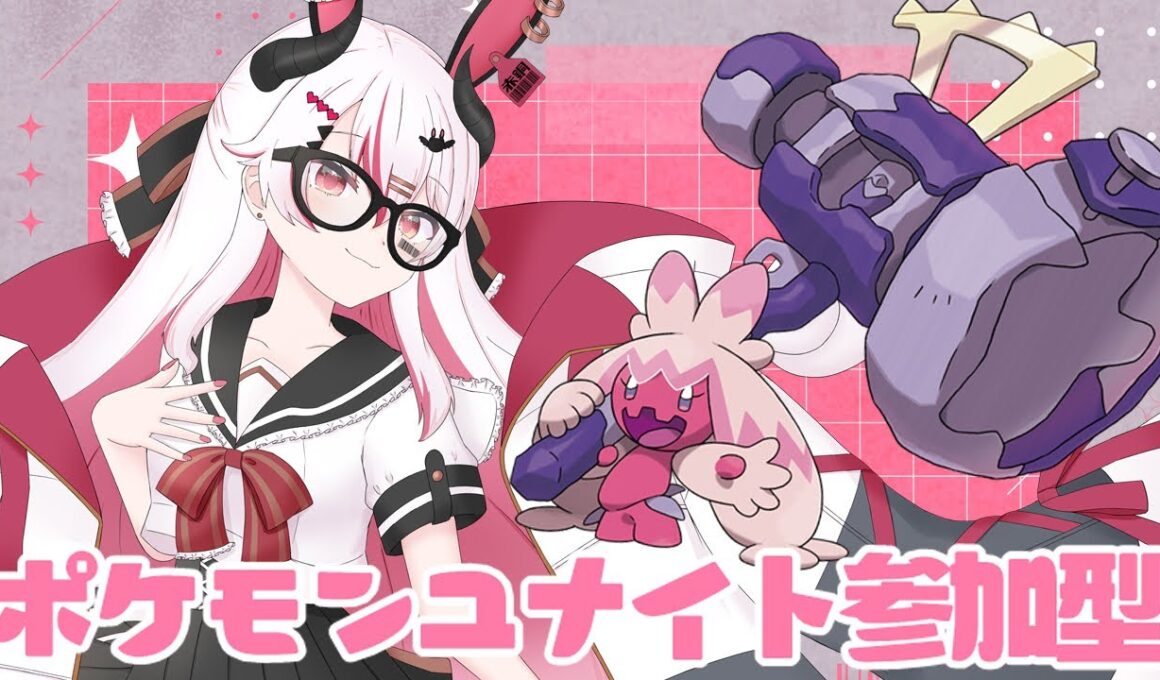 【視聴者参加型】最近ソロランで信じて選出してたデカヌチャンが勝率低いってマジ…？♥【初見歓迎ポケモンユナイト】