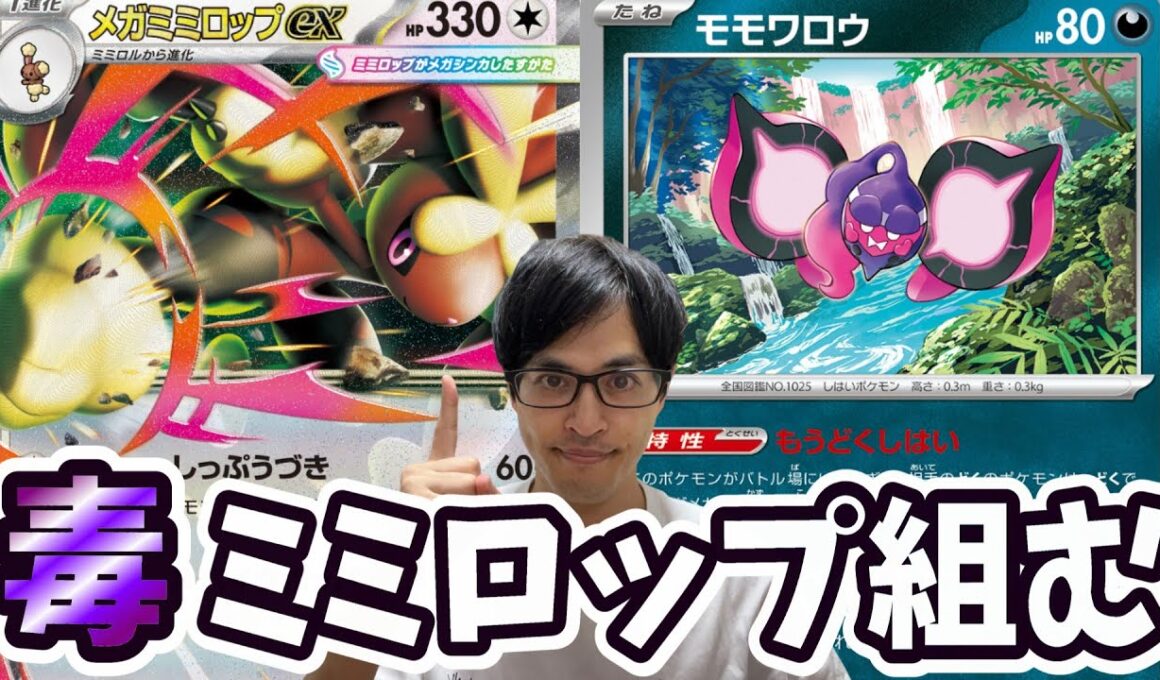 【ポケカ】強いとウワサの毒メガミミロップデッキを組みながら雑談！！！［雑談/生配信］