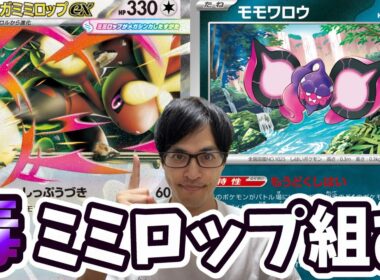 【ポケカ】強いとウワサの毒メガミミロップデッキを組みながら雑談！！！［雑談/生配信］