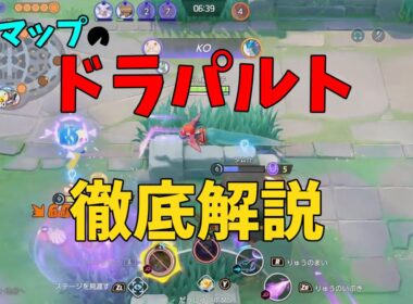 ドラパルトの不具合と新マップとの相性について徹底解説！の巻【ポケモンユナイト】【詳細解説1028】
