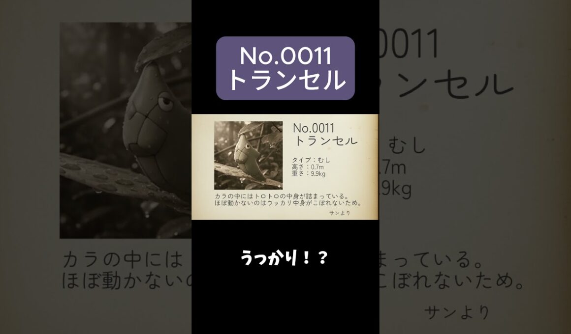 【ポケモン図鑑】No.0011 トランセル #トランセル #pokemon #ポケモン  #shorts #aiart