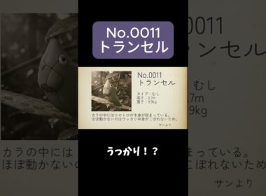 【ポケモン図鑑】No.0011 トランセル #トランセル #pokemon #ポケモン  #shorts #aiart