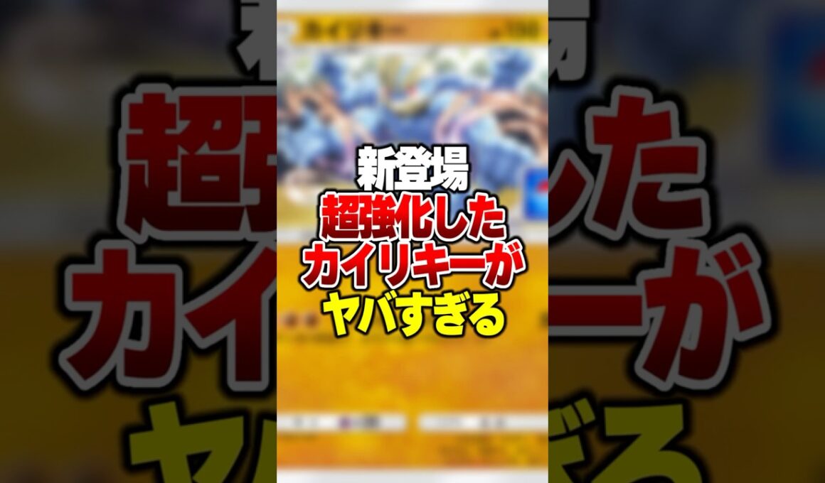 誰でもゲット出来る新プロモ「カイリキー」の最強デッキがやばすぎる #ポケポケ #ポケモン