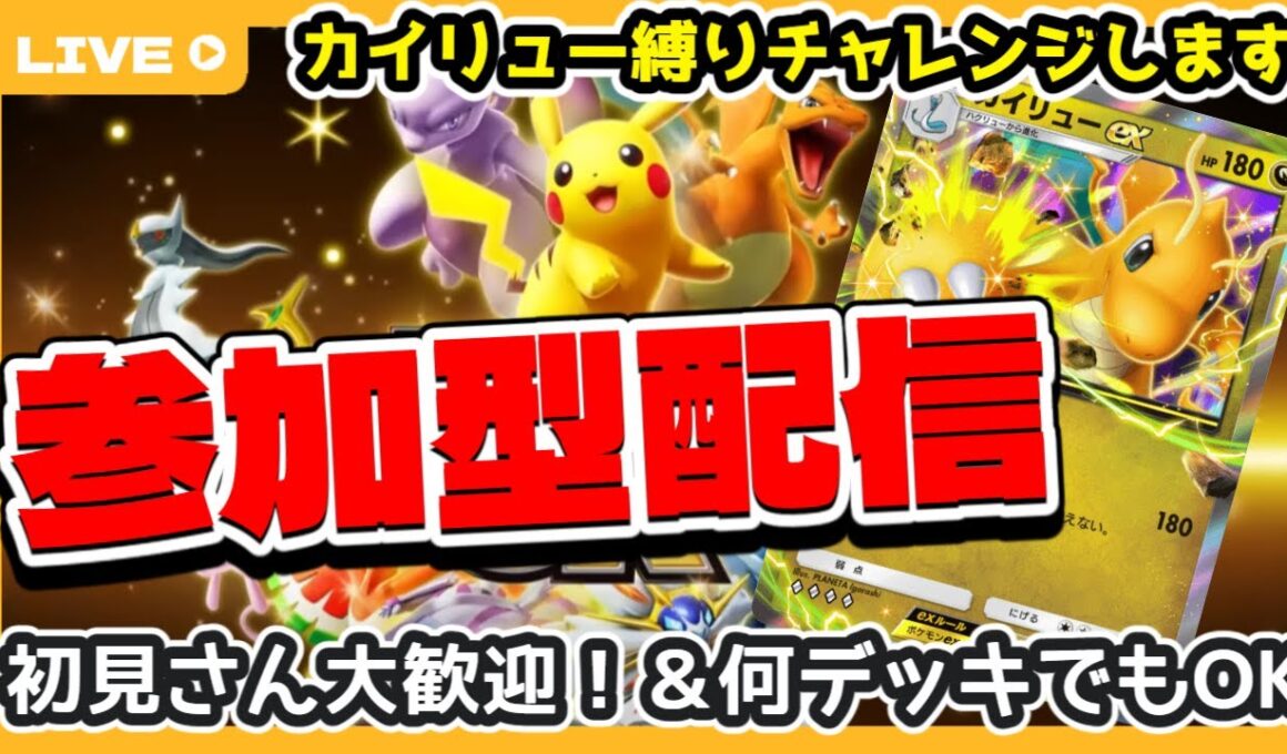 【ポケポケ参加型】初見さん大歓迎！カイリューデッキとバトルしようの会【PokémonTradingCardGamePocket】