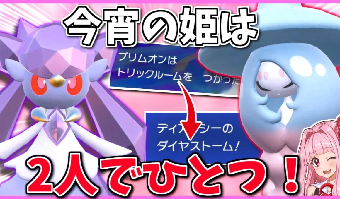 「トリルが必要なディアンシー」と「姫になりたいブリムオン」で利害一致！トリルからの積みで勝負を決めろ！【ポケモンSV】【ボイスロイド+ゆっくり実況】