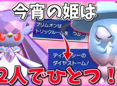 「トリルが必要なディアンシー」と「姫になりたいブリムオン」で利害一致！トリルからの積みで勝負を決めろ！【ポケモンSV】【ボイスロイド+ゆっくり実況】