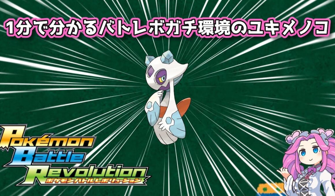 【四国めたん】1分で分かるバトレボガチ環境のユキメノコ【4世代】