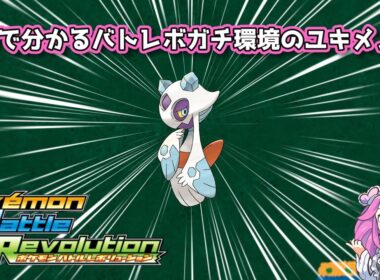 【四国めたん】1分で分かるバトレボガチ環境のユキメノコ【4世代】