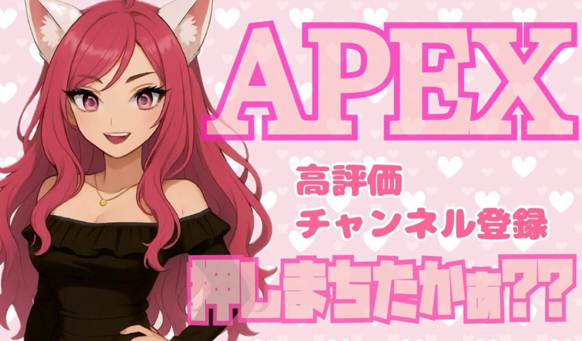 【APEX】ぴっ🩷センチネルおかえり‼︎えぺぺ配信〜🎀初見さんピィいいいいい🩷🩷