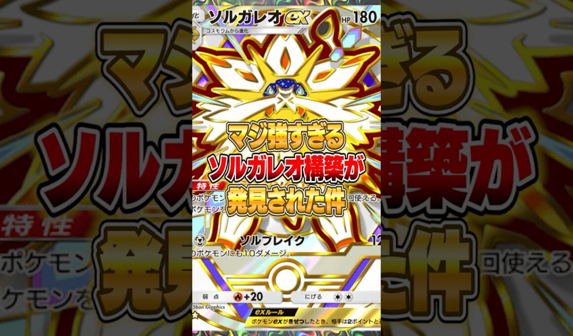 ソルガレオexの最新構築がマジで強かった件ｗｗｗ #ポケポケ #ポケモン