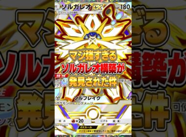 ソルガレオexの最新構築がマジで強かった件ｗｗｗ #ポケポケ #ポケモン