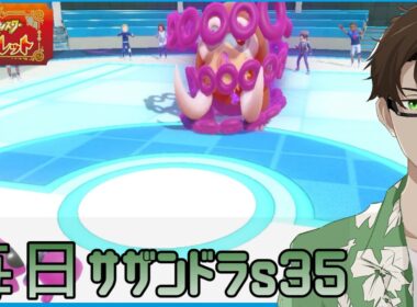 【ポケモンSV】ひびのポケモン 禁伝とサザンドラとpart7【モモワロウ】シーズン35