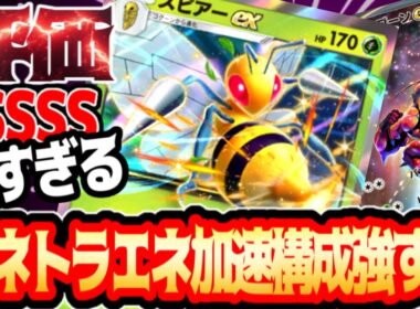 スピアー大暴れ！ガチで強いデッキが完成しました【スピアー】#スピアー#マッシブーン#⁠ポケポケ #祝おたち