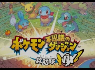 【ポケモン不思議のダンジョン 救助隊DX】自分がポケモンになって探検できる最高傑作をやる part5