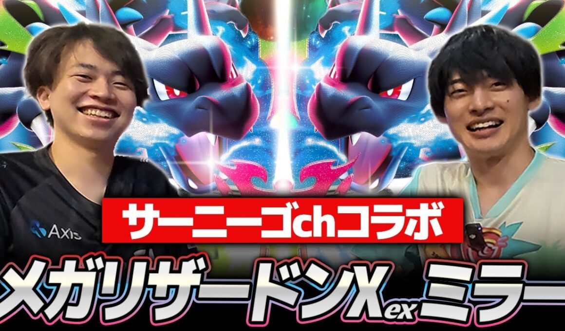 【ポケカ対戦】サイドプランが超重要!!メガリザードンXミラーマッチ【サニチャンコラボ】