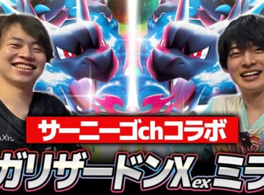 【ポケカ対戦】サイドプランが超重要!!メガリザードンXミラーマッチ【サニチャンコラボ】