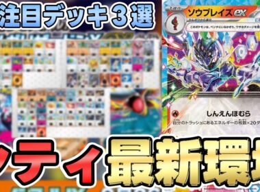 【ポケカ/デッキ】ソウブレイズが今マジで強い！？ルナソル型で超絶強化！！【シティリーグ】