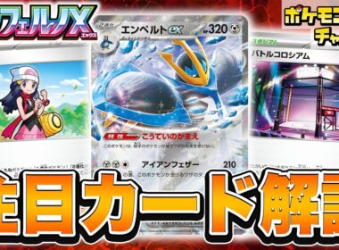【本日初公開】拡張パック「インフェルノX」のカードリストから注目カードを紹介【ポケカ／ポケモンカード】