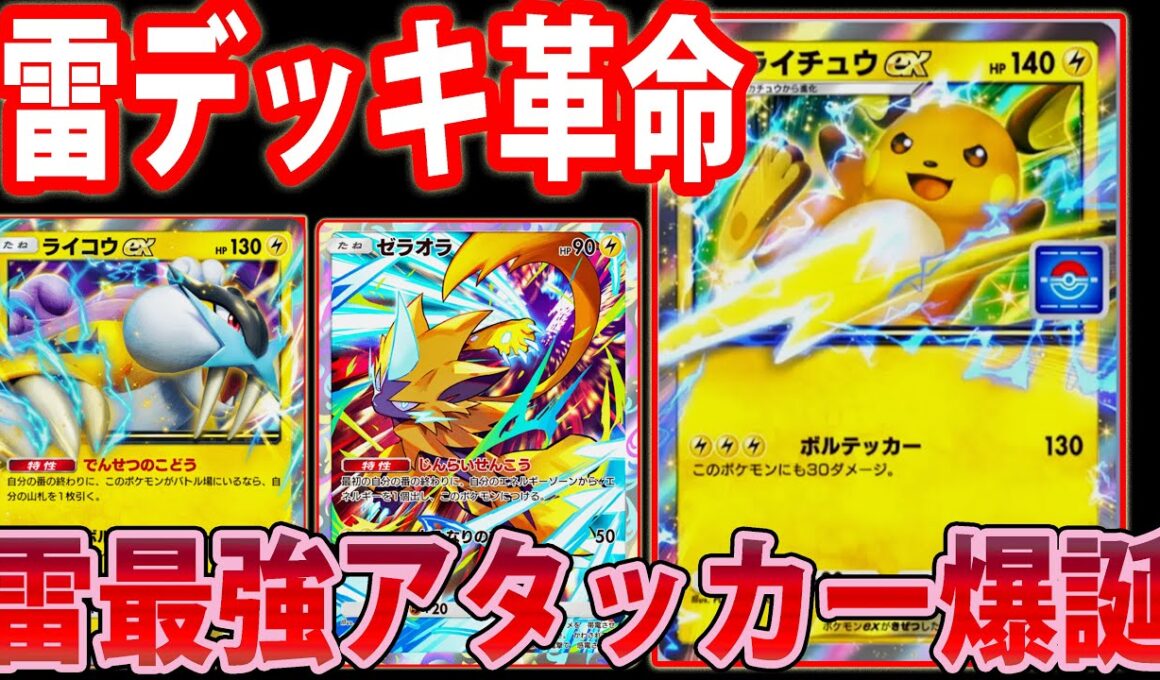 【イベント限定】「ライチュウ ex」に雷最強アタッカーの可能性を感じました【Pokémon Trading Card Game Pocket】