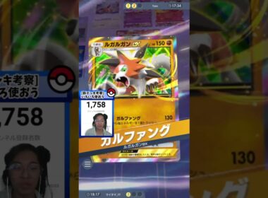 ブースターデッキにはルガルガンが強い！【 ポケポケ 対戦 切り抜き 】
