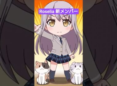 Roselia 新メンバーの「猫」#バンドリ #ガルパピコ #ガルパ