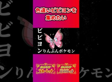 色違いビビヨンを集めたい #ポケモンsv #ビビヨン #ゆっくり実況
