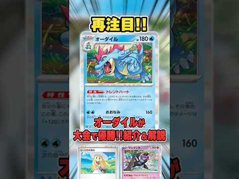 まさかの復権！オーダイルが新環境の大会で優勝して過去の輝きを取り戻しつつあるので紹介&解説♪【シティリーグ2026S1】