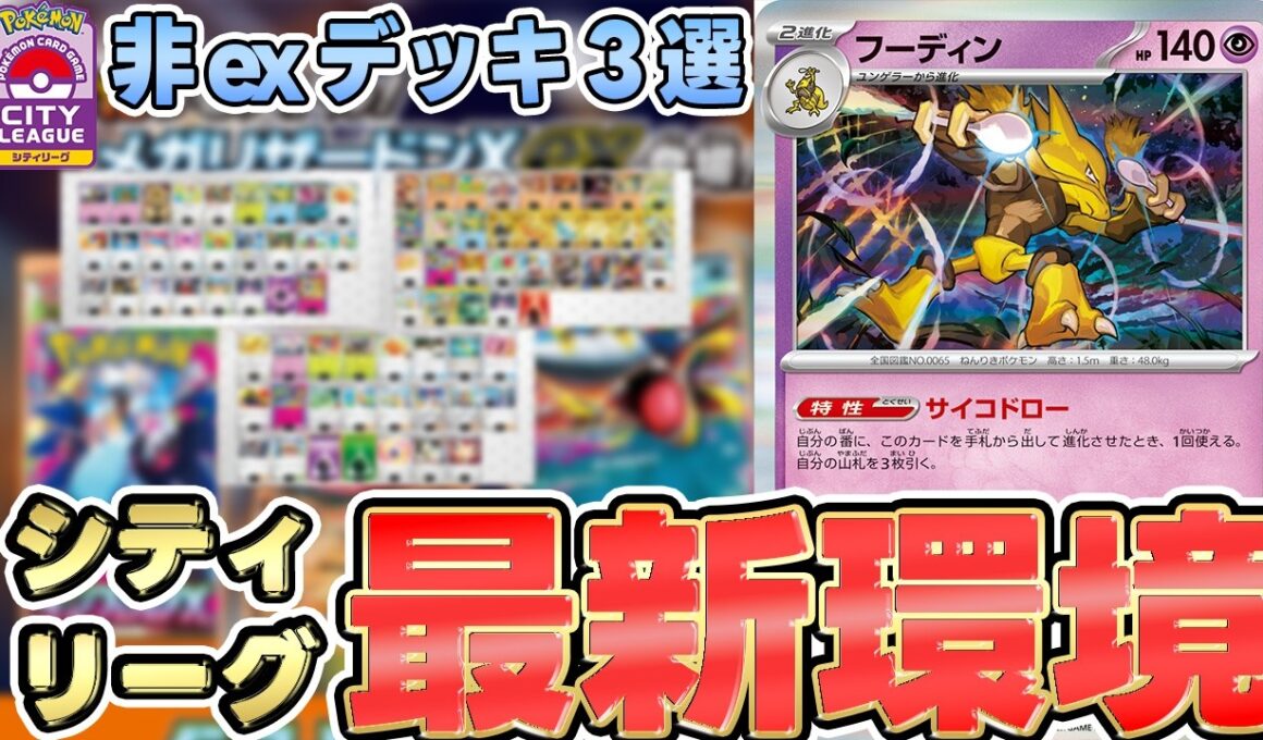 【ポケカ/構築】フーディン！ヒビキのバクフーンが大暴れ！？非exが新環境で今熱い！【シティリーグS1】