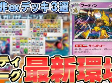 【ポケカ/構築】フーディン！ヒビキのバクフーンが大暴れ！？非exが新環境で今熱い！【シティリーグS1】