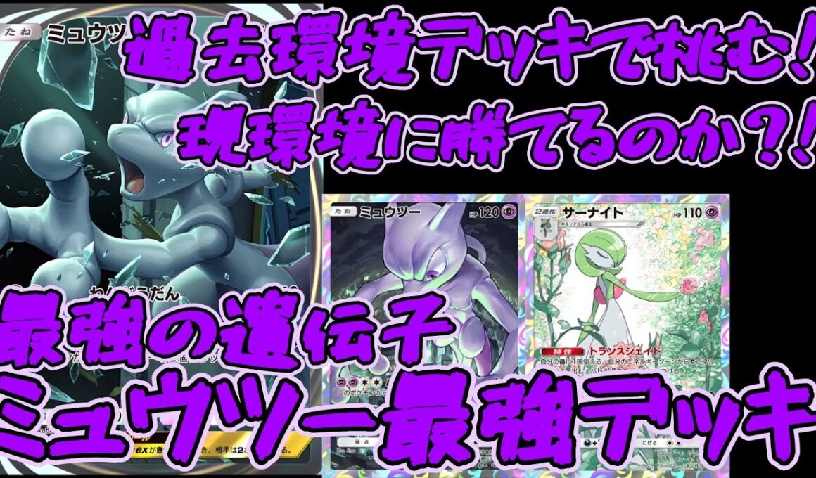 【ポケポケ】【過去環境VS現環境】最速サーナイト進化でエネ加速！サイコドライブ150ダメージ連発！最強ミュウツー×サーナイトデッキ！【最強の遺伝子】