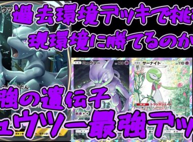 【ポケポケ】【過去環境VS現環境】最速サーナイト進化でエネ加速！サイコドライブ150ダメージ連発！最強ミュウツー×サーナイトデッキ！【最強の遺伝子】