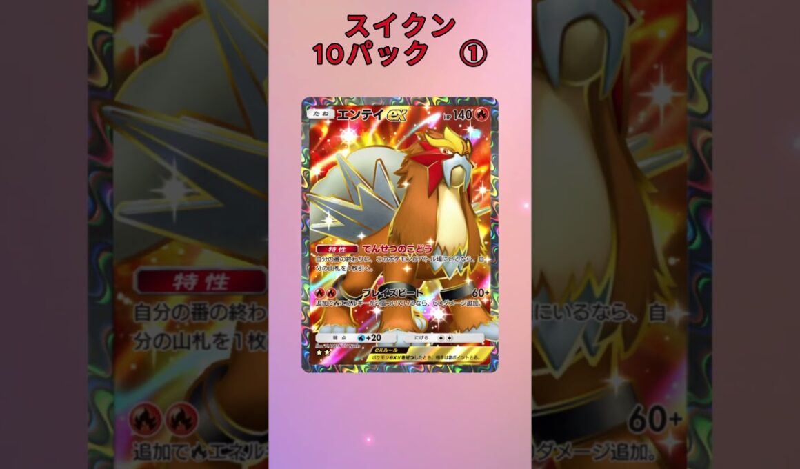 スイクン10パック① #ポケポケ #未知なる水域 #スイクン #ライコウ #エンテイ #10パック #パック開封