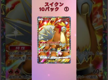 スイクン10パック① #ポケポケ #未知なる水域 #スイクン #ライコウ #エンテイ #10パック #パック開封