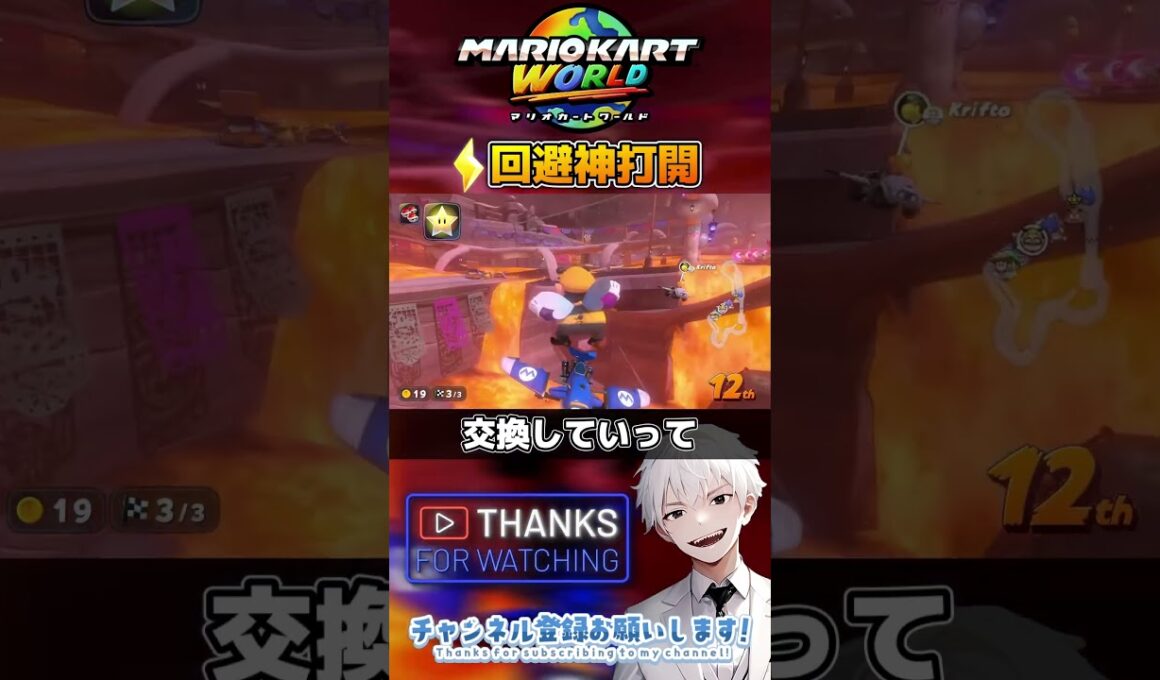 サンダー回避神打開！【#マリオカートワールド】#マリオカート #マリカワ #マリカ #マリカー #視聴者参加型 #神打開 #shorts