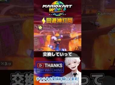サンダー回避神打開！【#マリオカートワールド】#マリオカート #マリカワ #マリカ #マリカー #視聴者参加型 #神打開 #shorts