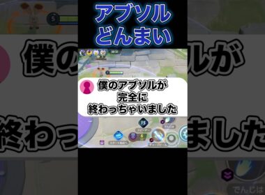弱体化されたアブソルの現状がヤバい…#ポケモンユナイト #ユナイト