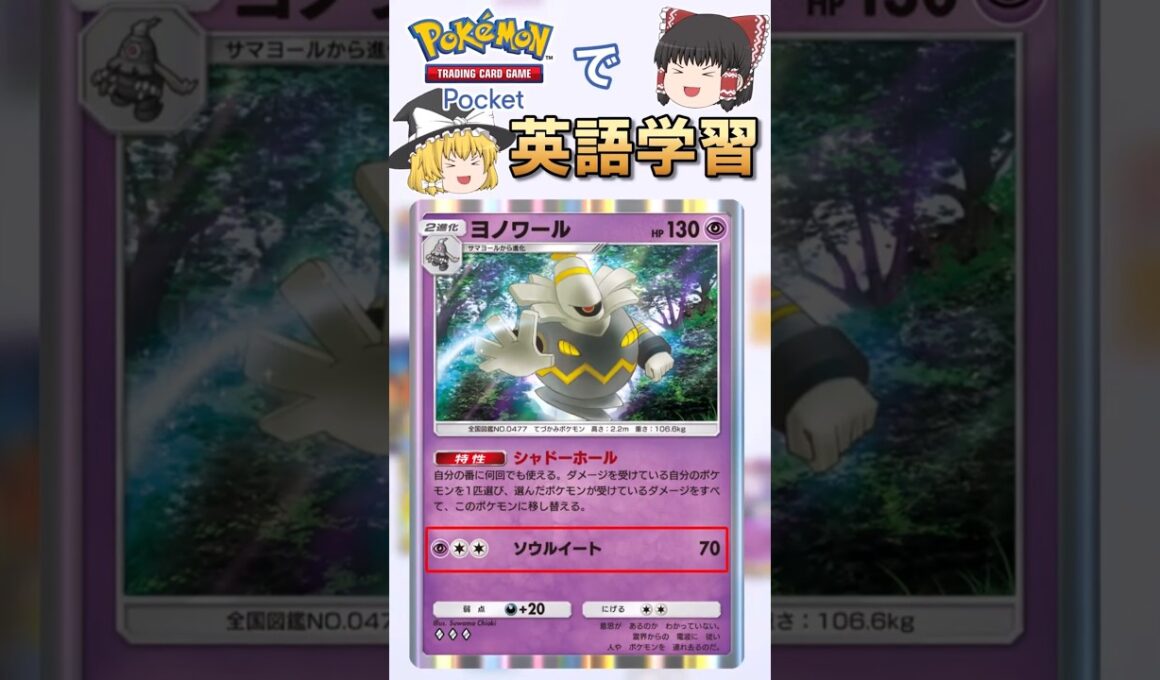 【ポケポケ】ヨノワール「ソウルイート」 の英語版名称は？【ゆっくり解説】
